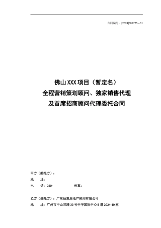 佛山项目全程营销策划顾问、独家销售代理及首席招商合同