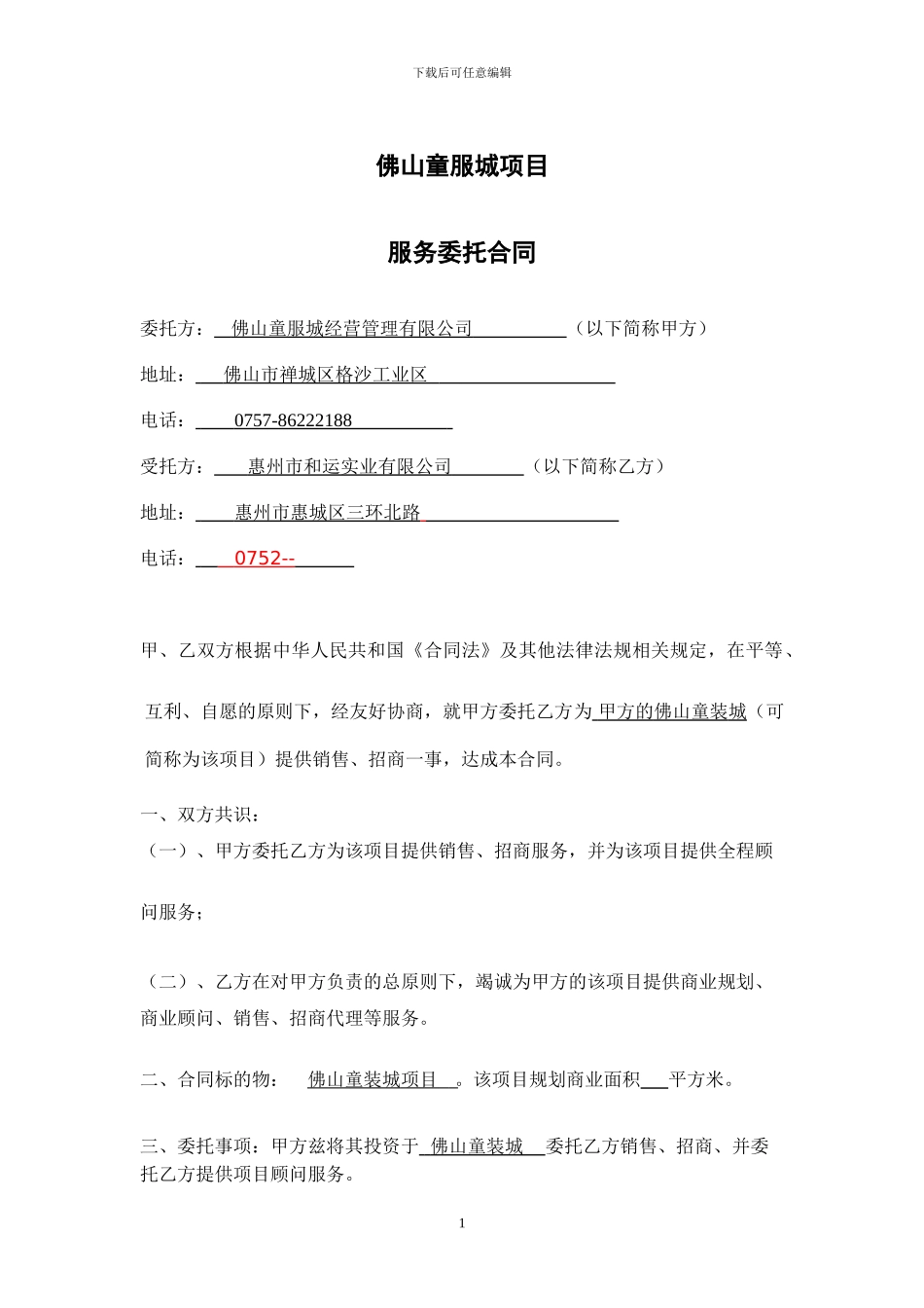 佛山童装城合同OK_第1页