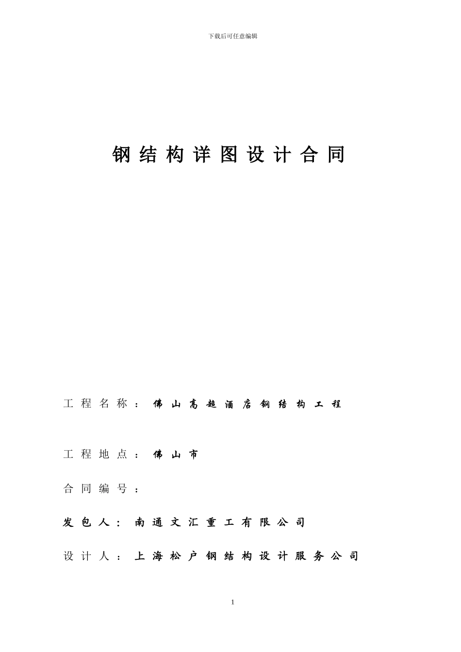 佛山高明酒店幕墙钢结构详图设计合同_第1页