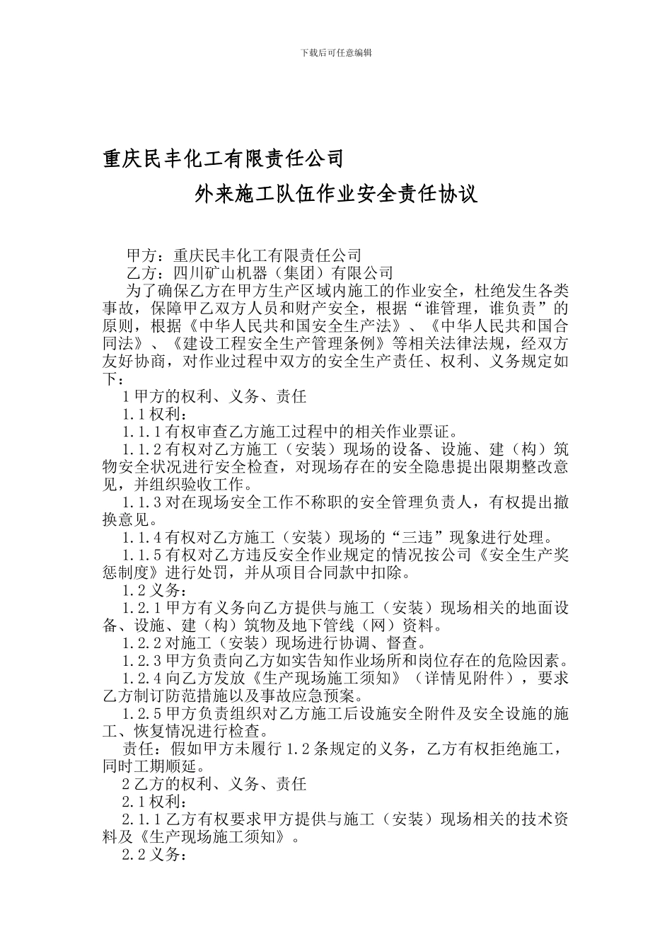 作业安全管理协议_第1页