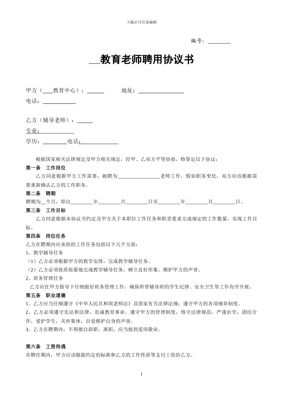 作业辅导教师聘用协议书_第1页