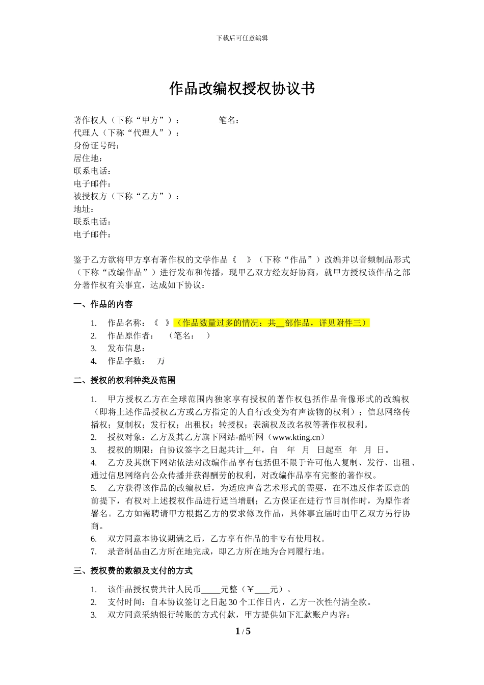 作品改编权授权协议书范本_第1页