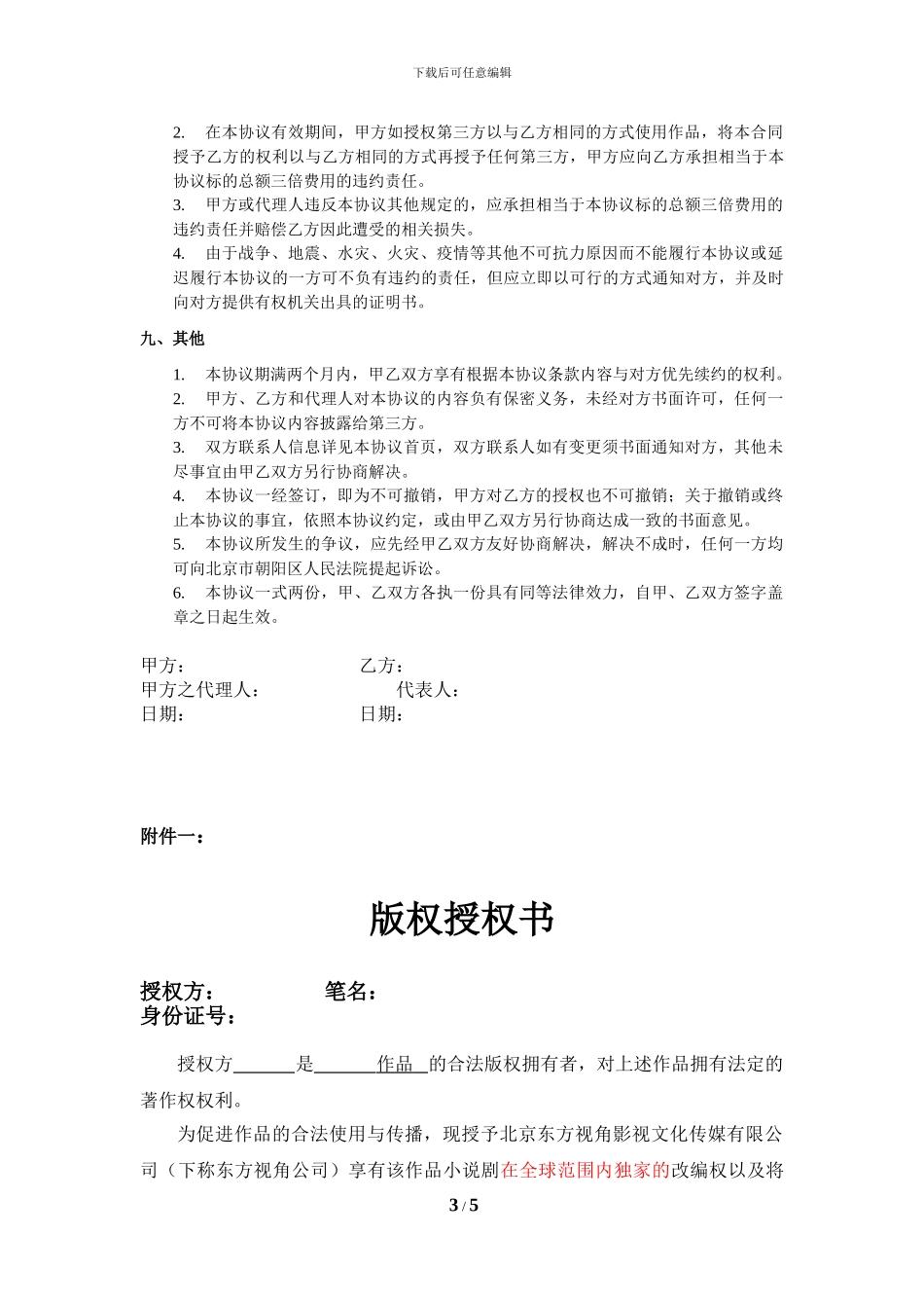作品改编权授权协议书范本_第3页
