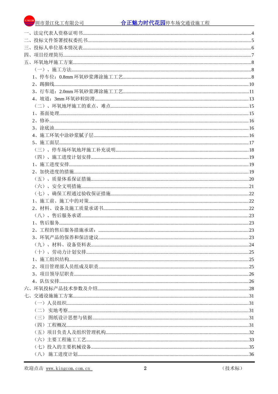 (环氧树脂)技术标施工方案_第2页