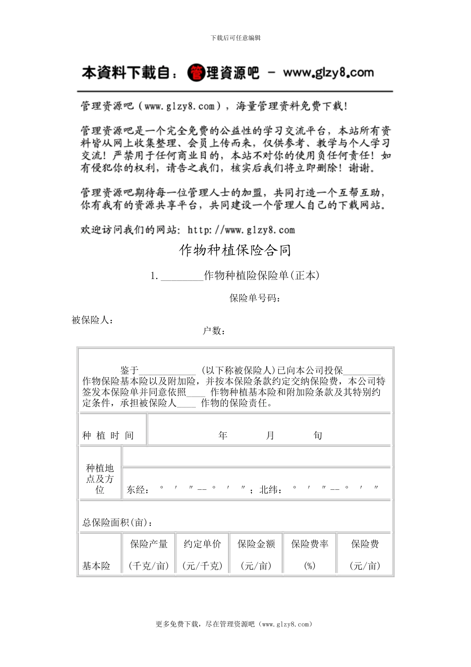 作物种植保险合同_第1页