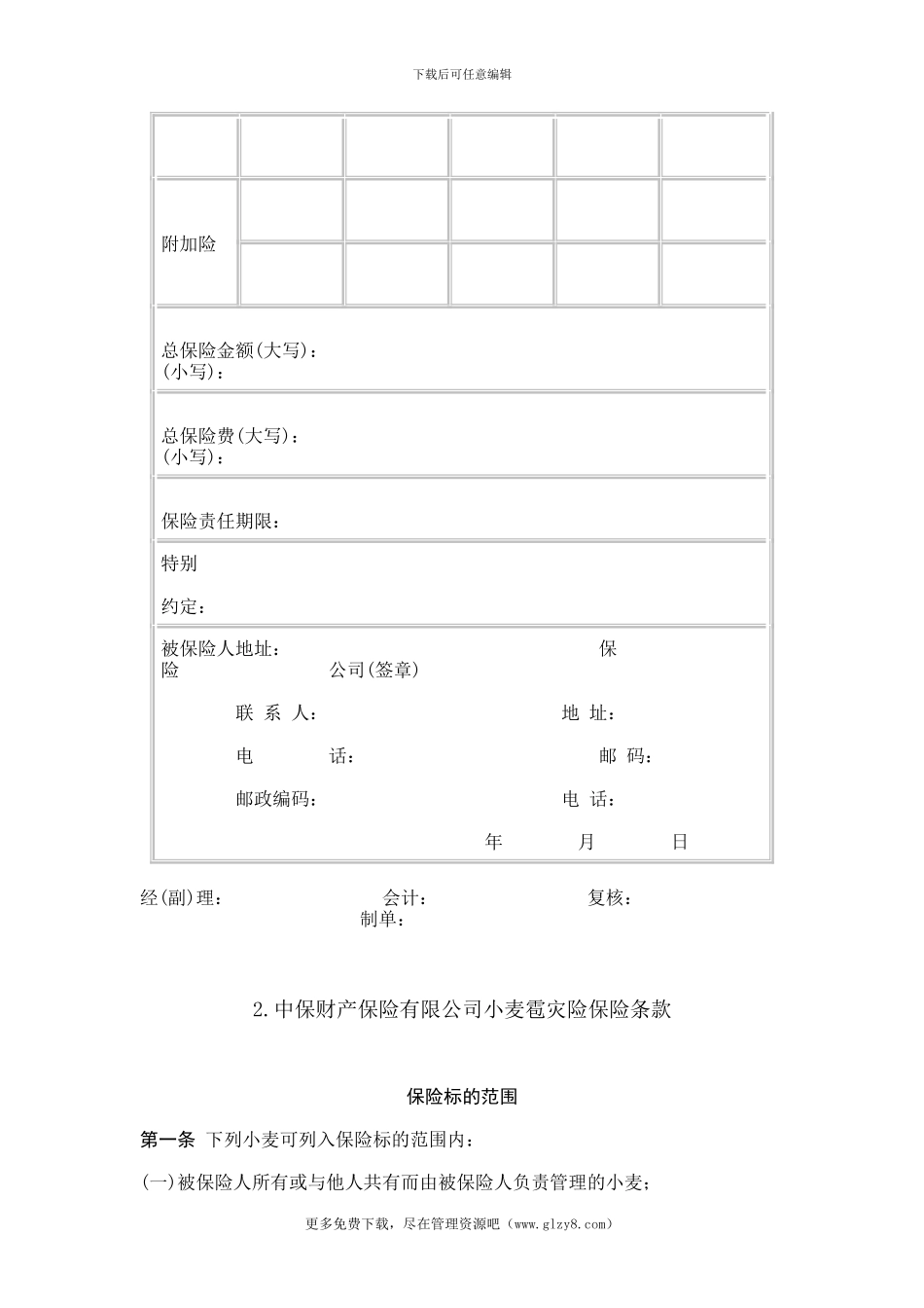 作物种植保险合同_第2页