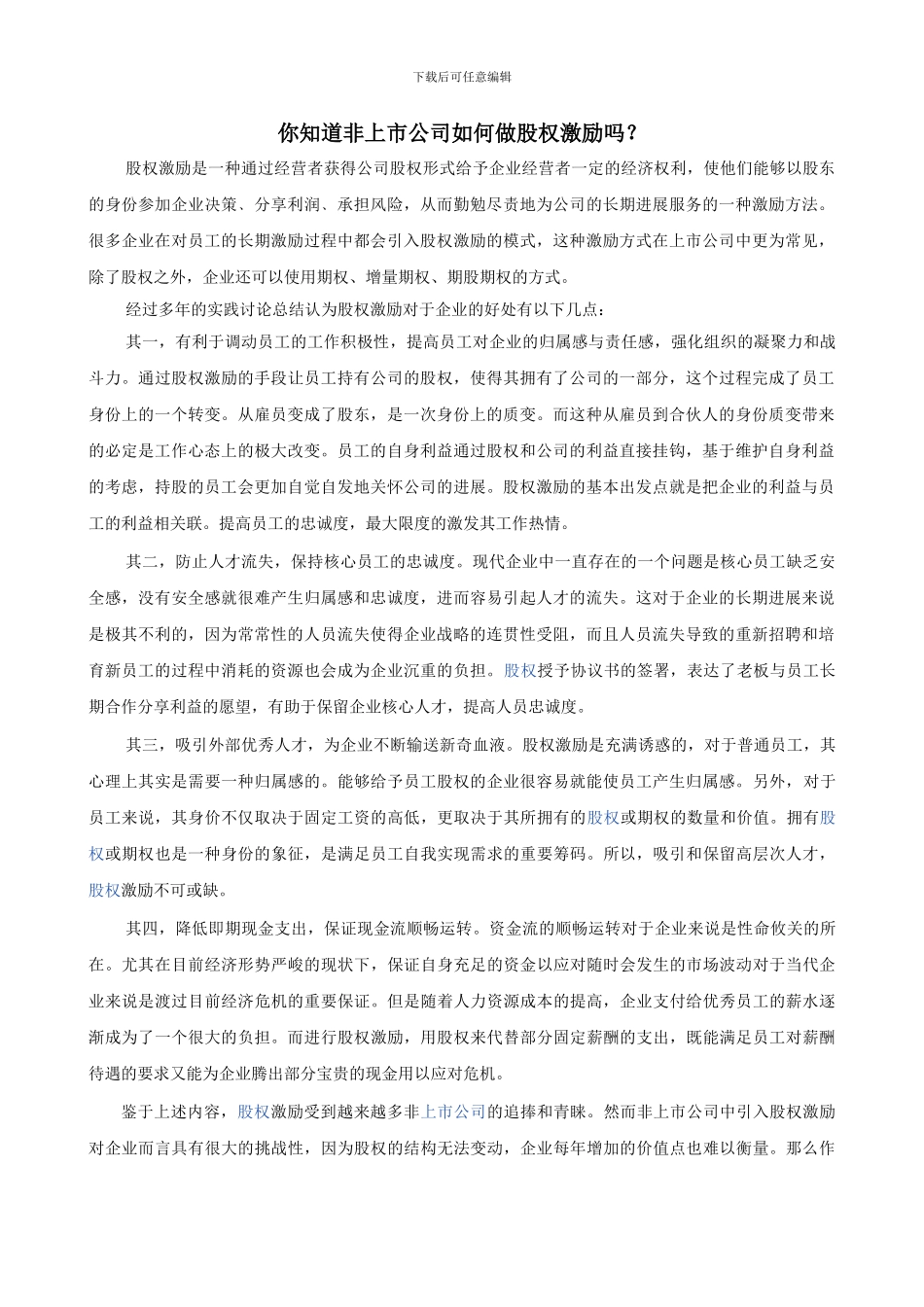 你知道非上市公司如何做股权激励吗？_第1页