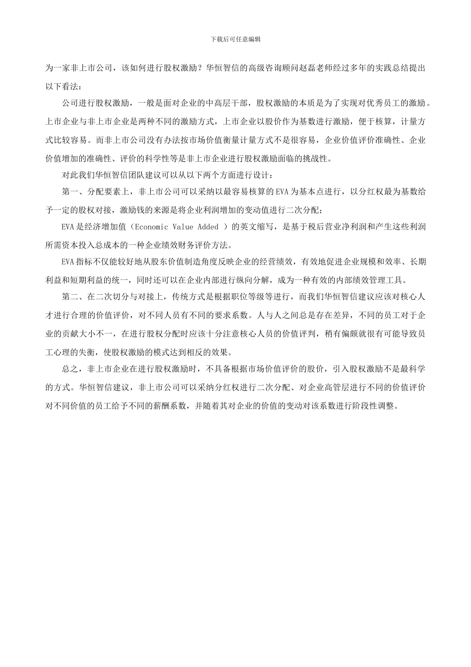 你知道非上市公司如何做股权激励吗？_第2页