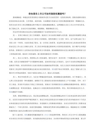 你知道非上市公司如何做股权激励吗？