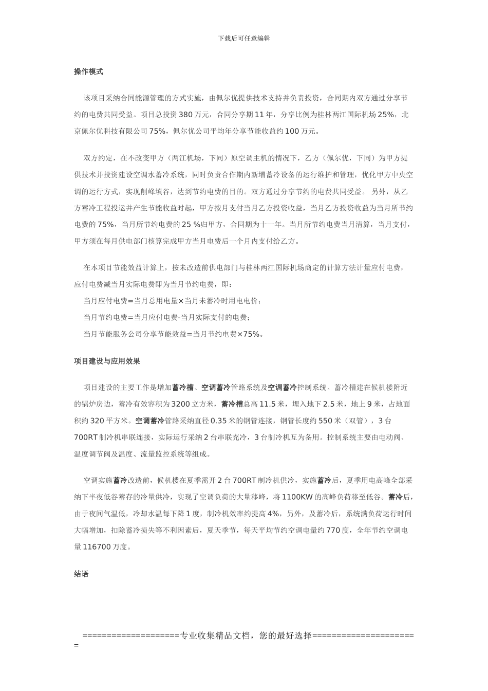 佩尔优公司水蓄冷合同能源管理案例_第2页