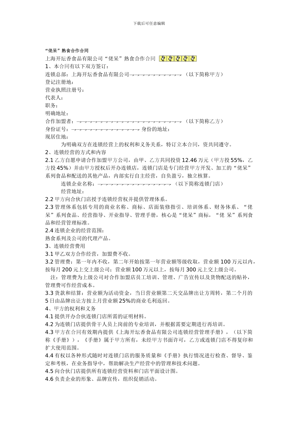 佬呆熟食合作合同_第1页