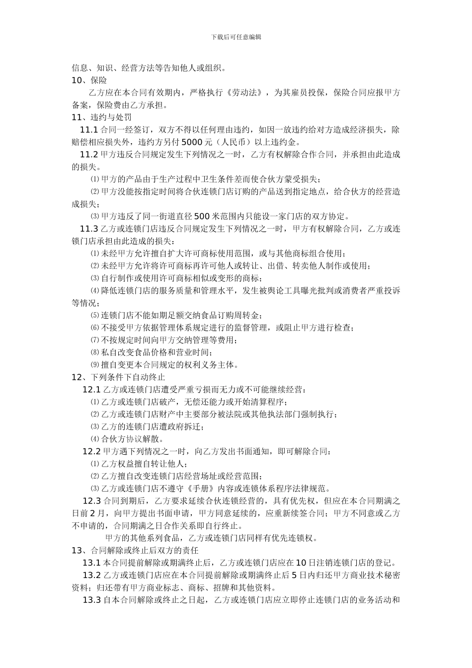 佬呆熟食合作合同_第3页