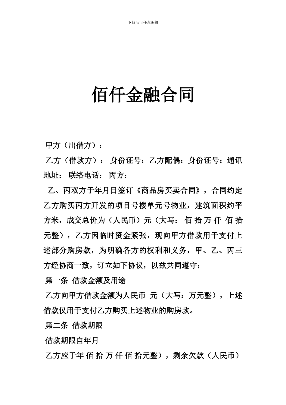 佰仟金融合同_第1页