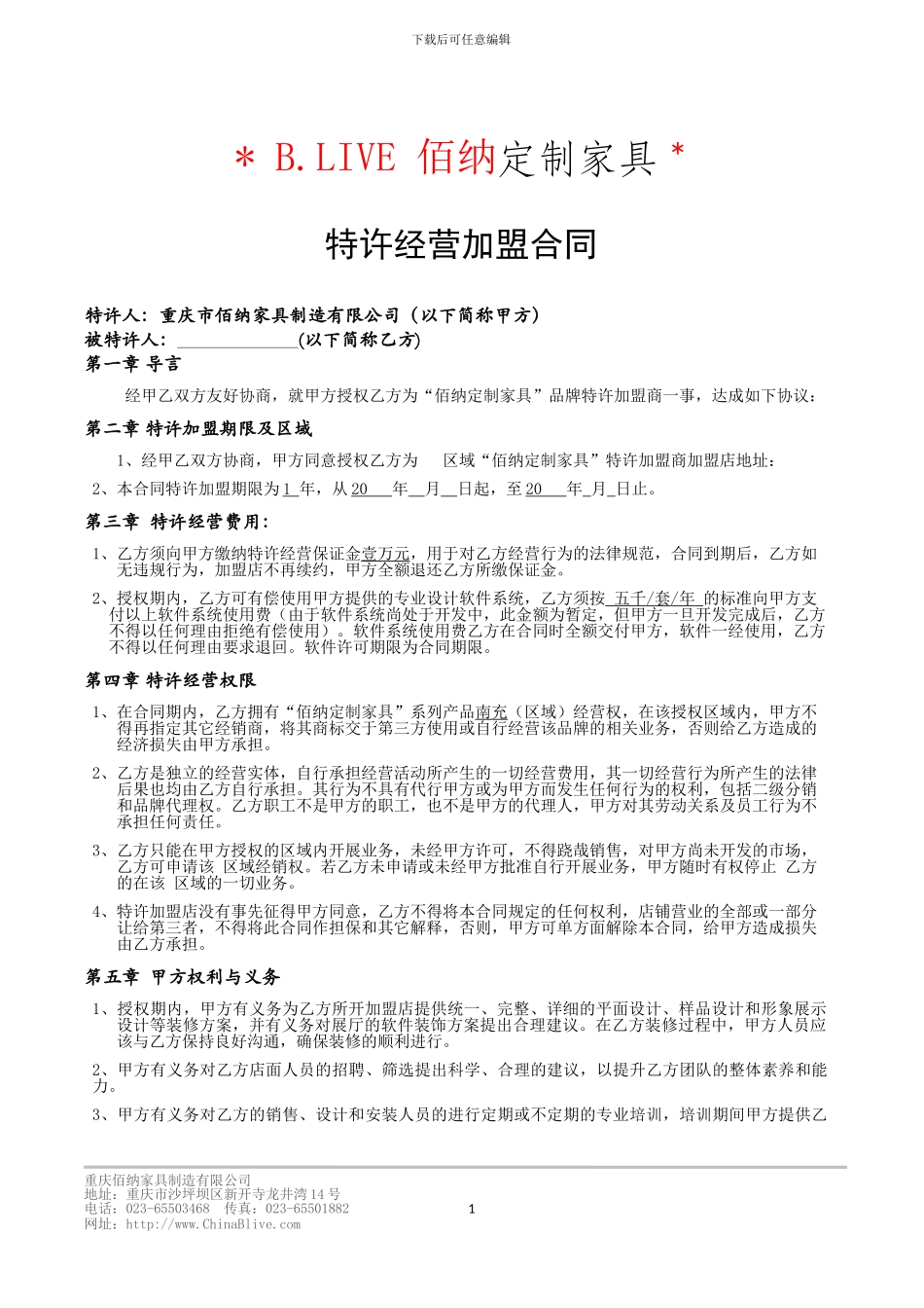 佰纳定制家具加盟商合同2_第1页