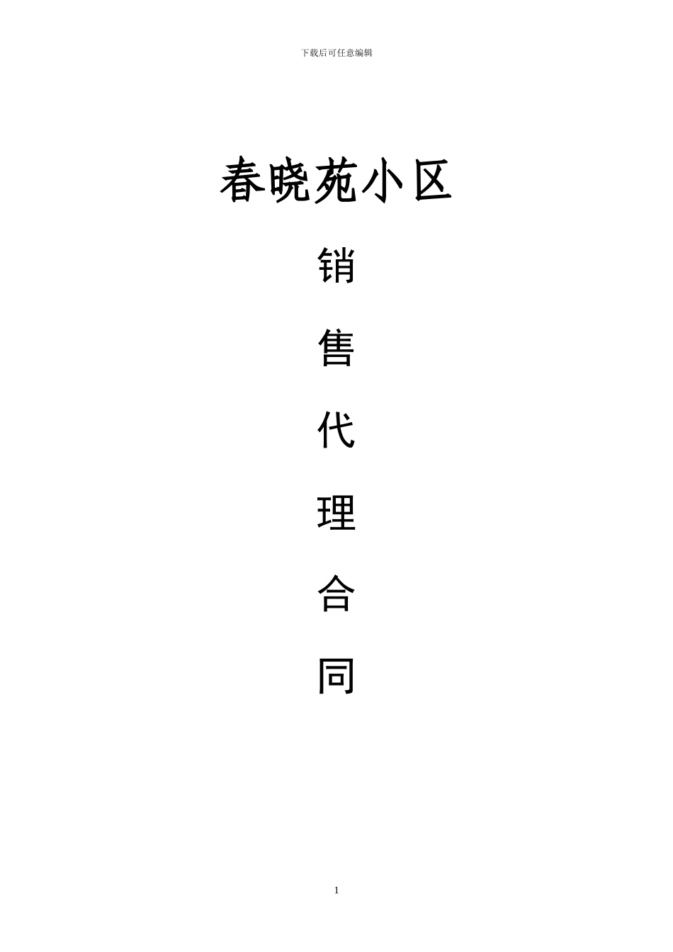 佳县销售代理合同华碘最最后次修改_第1页
