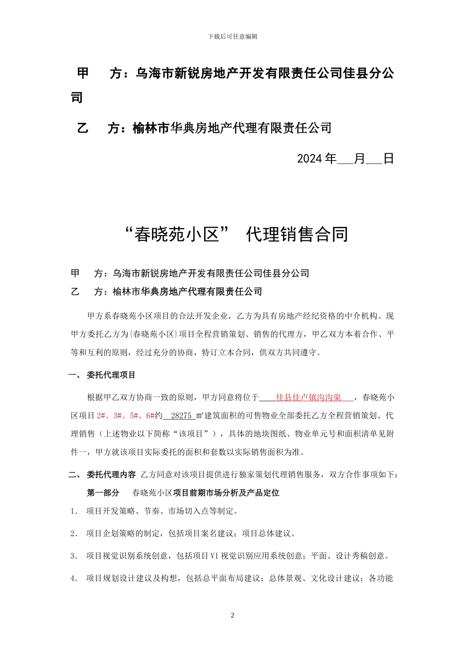佳县销售代理合同华碘最最后次修改_第2页