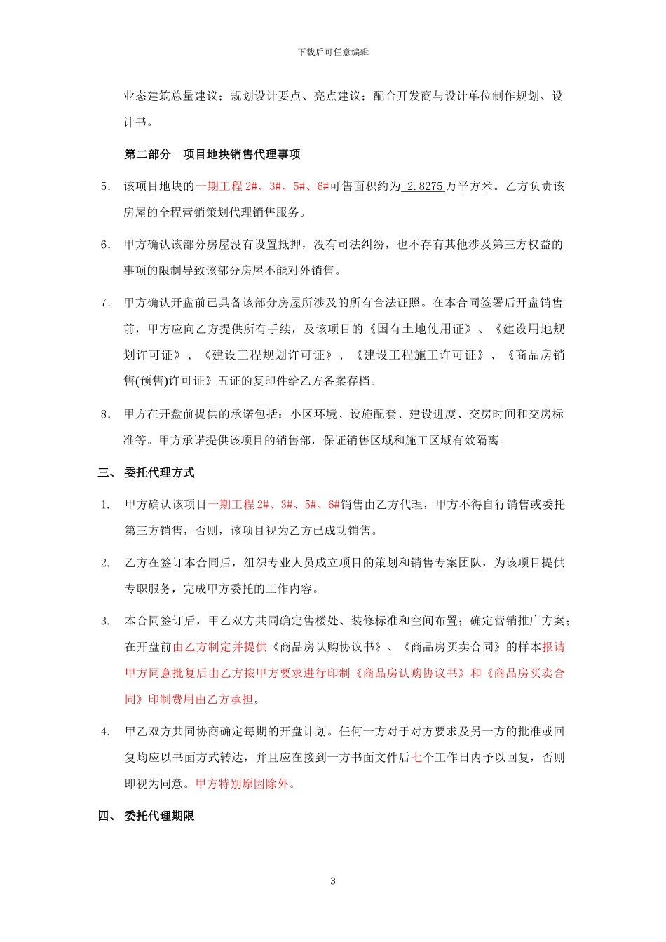佳县销售代理合同华碘最最后次修改_第3页