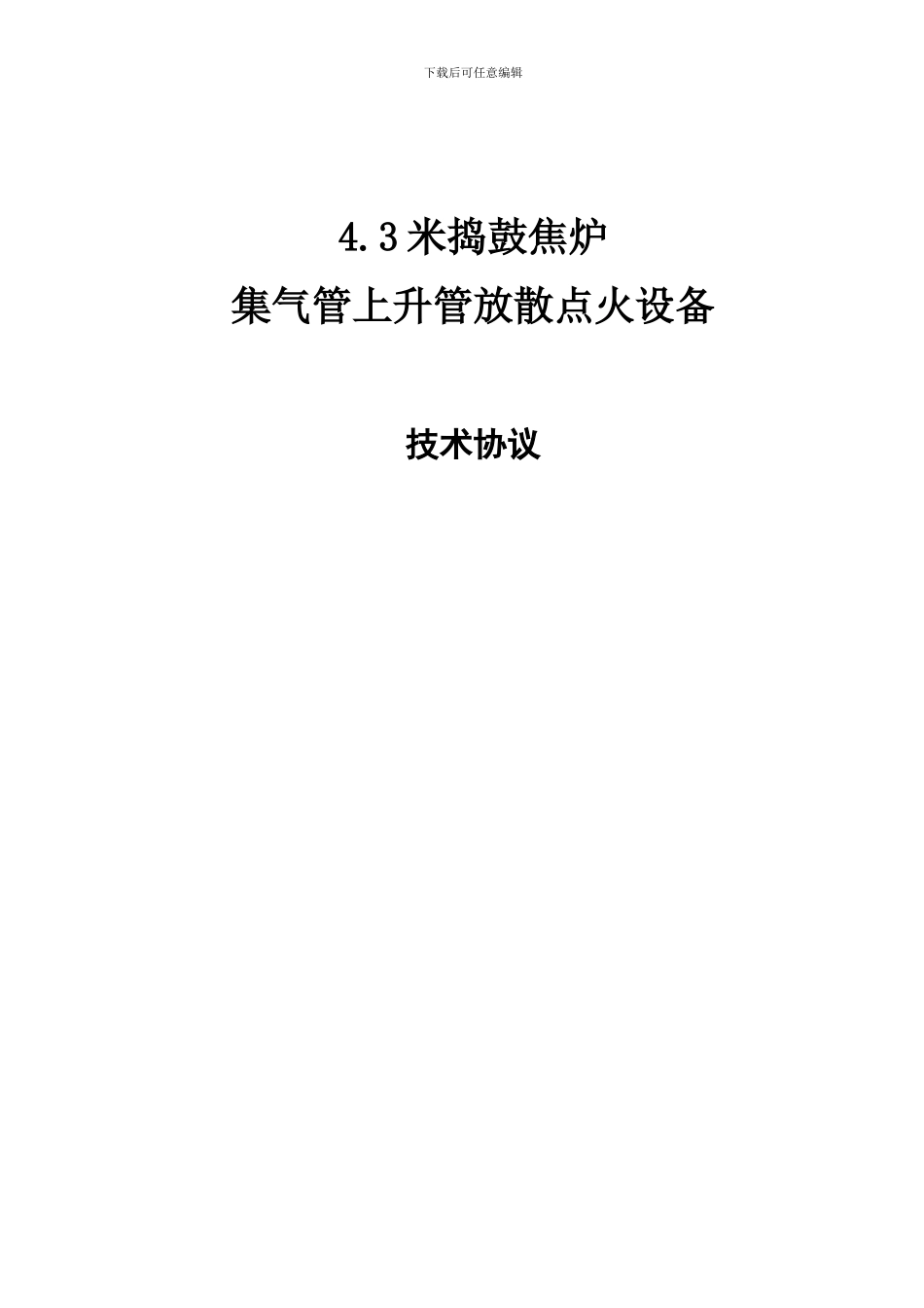 佳木斯东兴煤化工有限公司4.3米焦炉放散点火技术协议_第1页