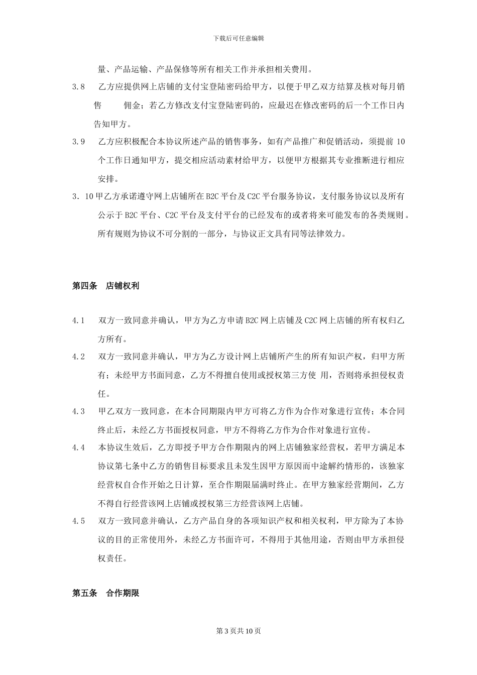 佳芝代运营合同_第3页