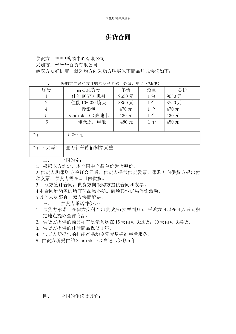 佳能供货合同_第1页