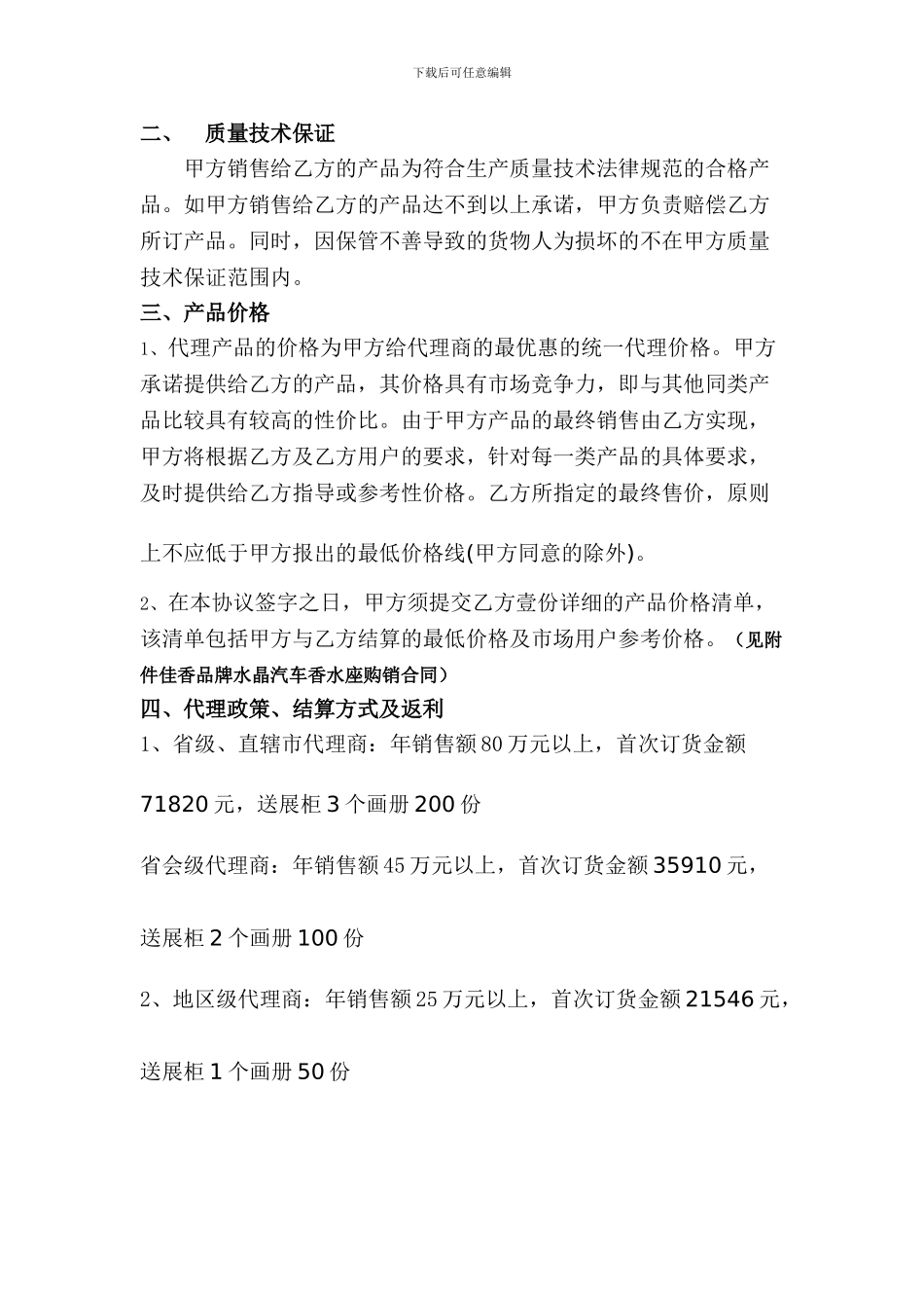 佳香水晶汽车香座品牌代理合同_第2页