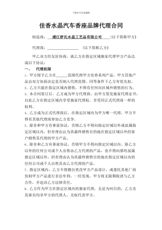 佳香水晶汽车香座品牌代理合同