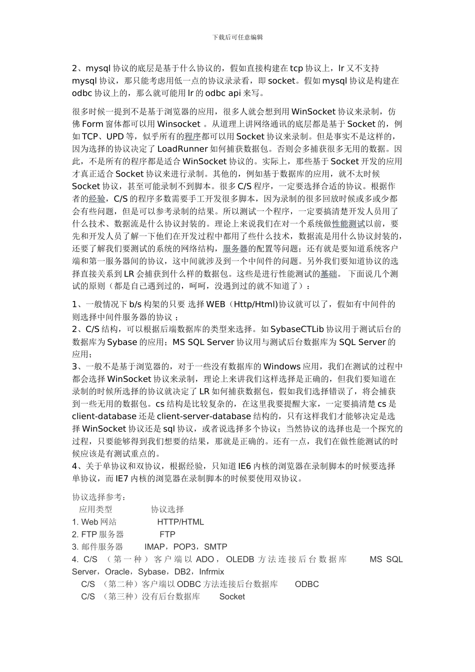 使用LoadRunner录制脚本时如何选择合适的协议_第2页