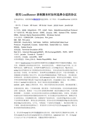 使用LoadRunner录制脚本时如何选择合适的协议
