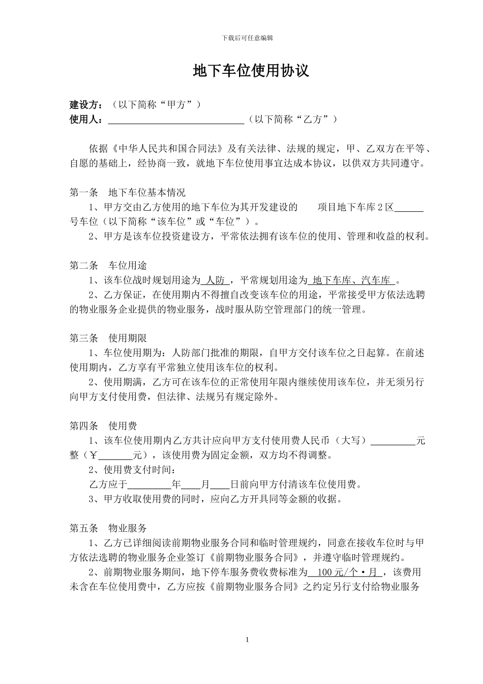 使用协议(人防车位_第1页