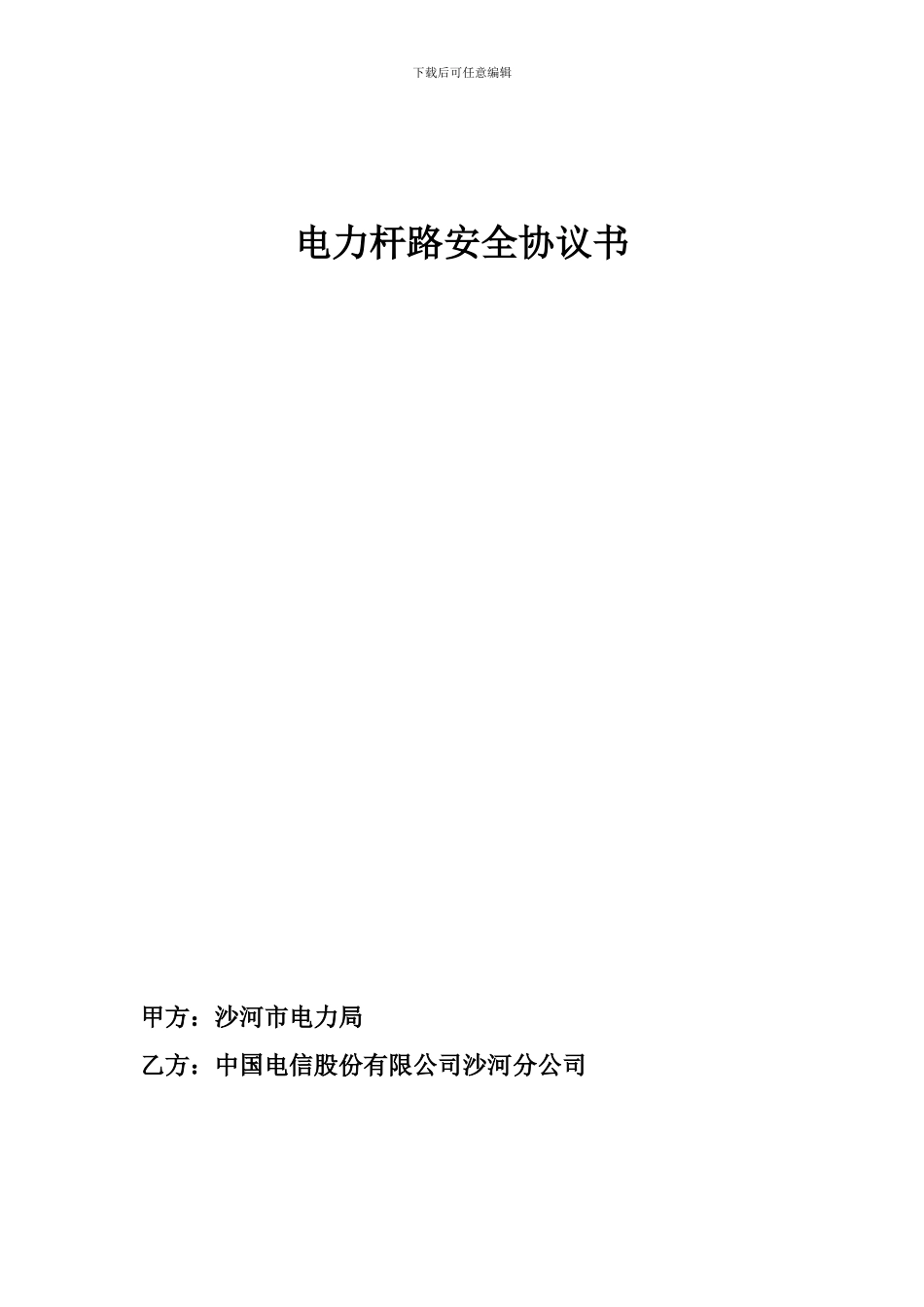 使用电力杆路安全协议书_第1页