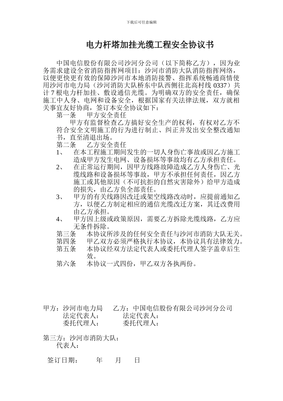 使用电力杆路安全协议书_第2页