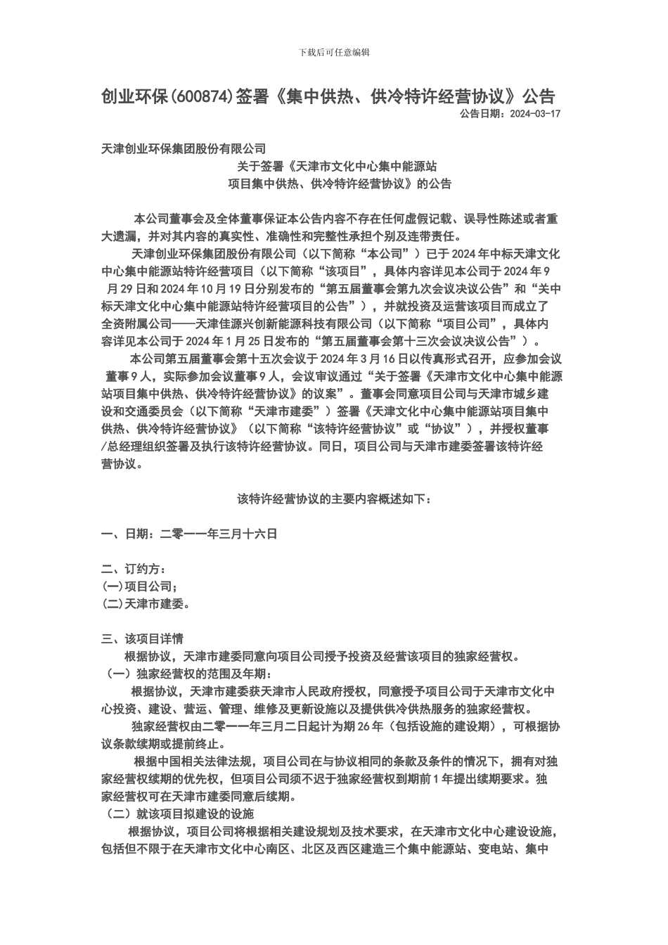 供冷特许协议_第1页