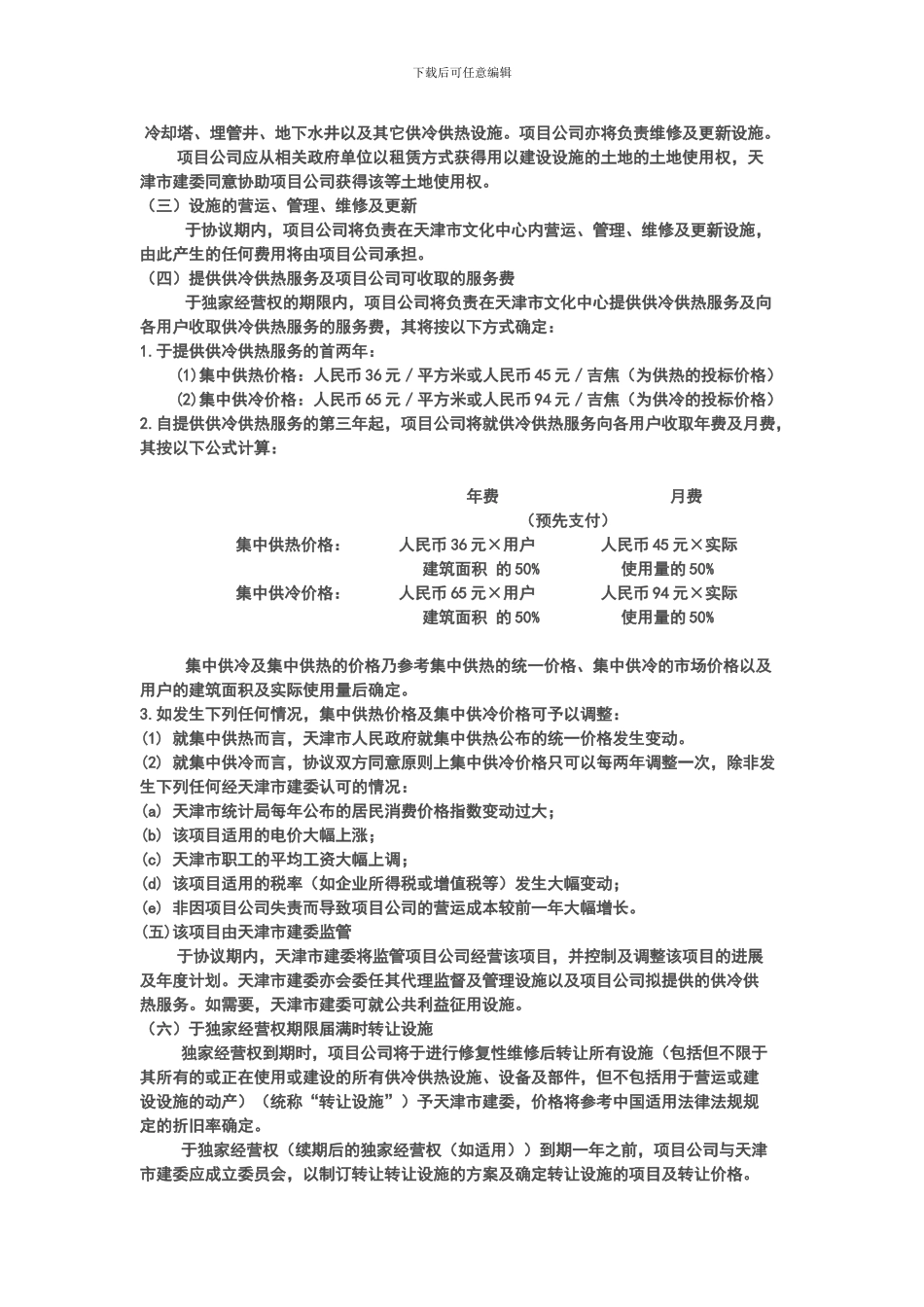 供冷特许协议_第2页