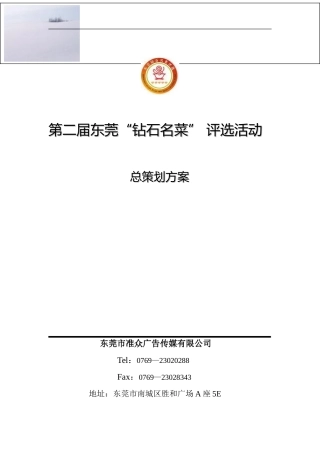 (极其成功的经典)第二届钻石名菜方案