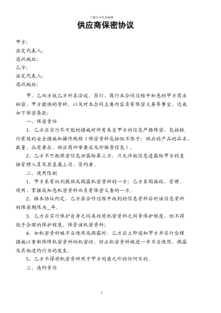 供应商与企业签订的保密协议