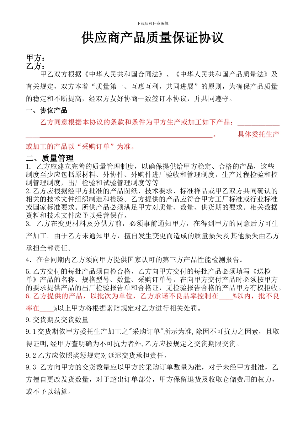 供应商产品质量保证协议.._第1页