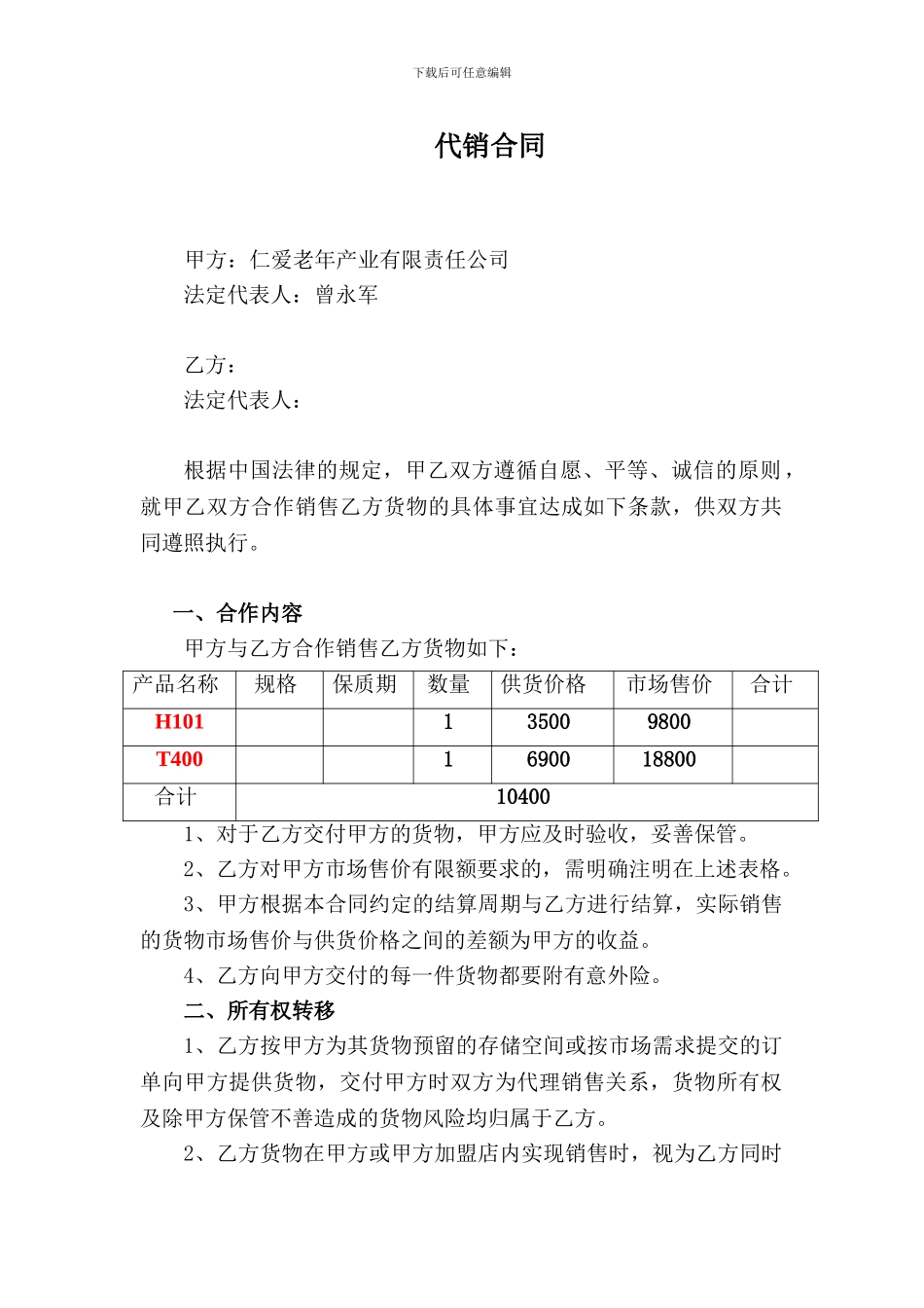 供应商代销合同130929_第1页