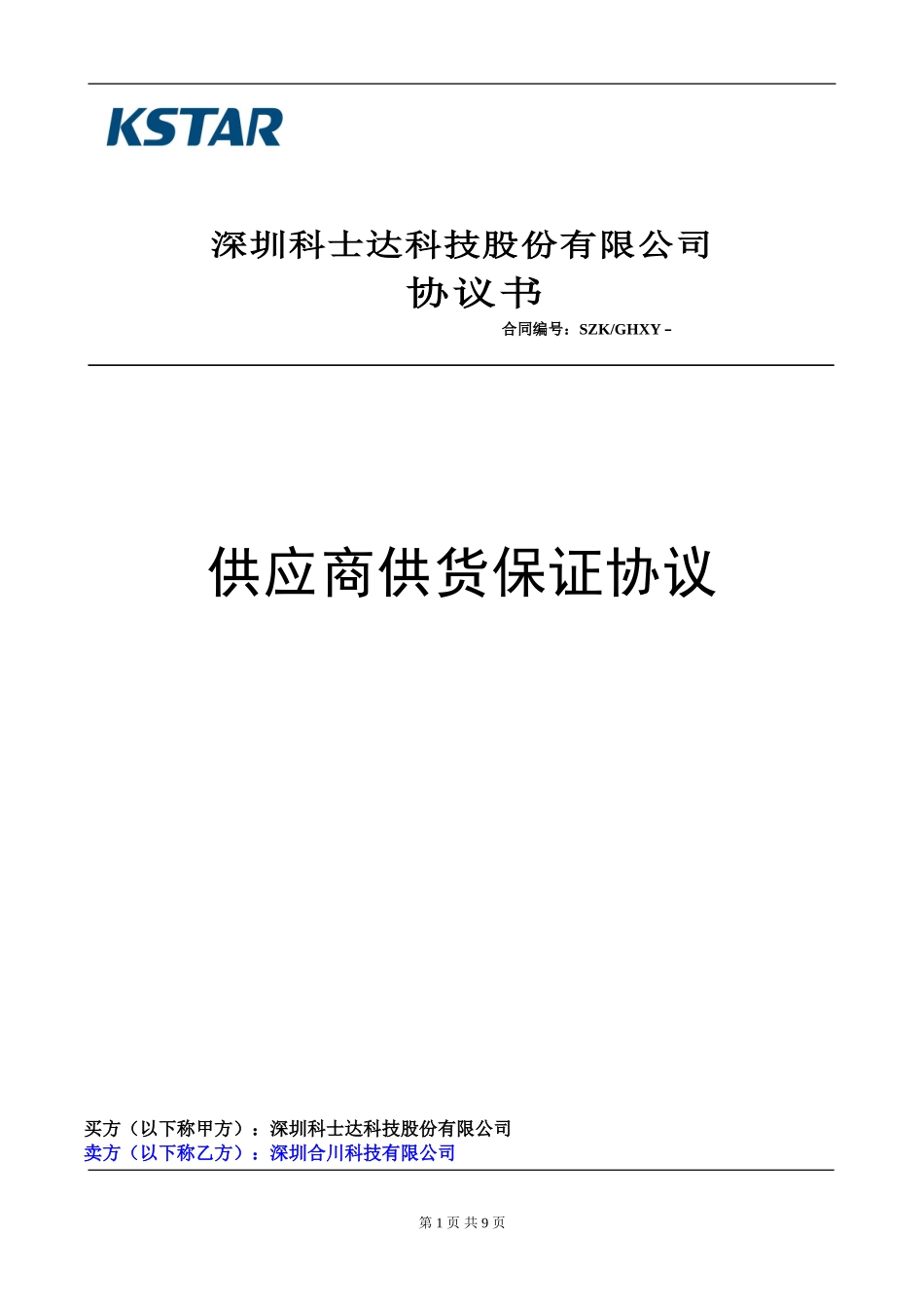 供应商供货保证协议股份公司_第1页