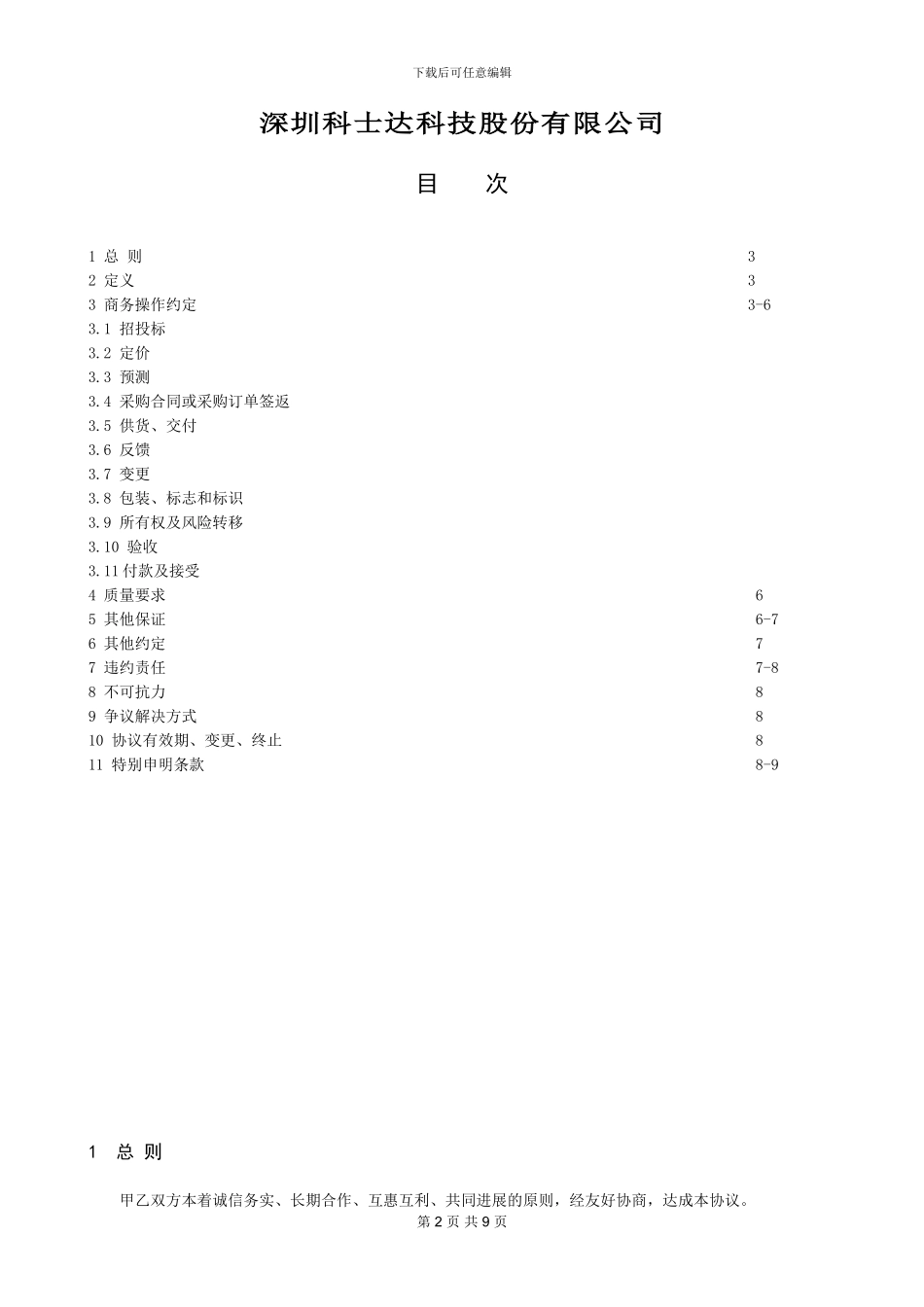 供应商供货保证协议股份公司_第2页
