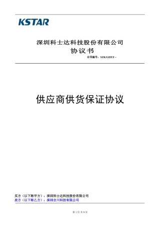 供应商供货保证协议股份公司