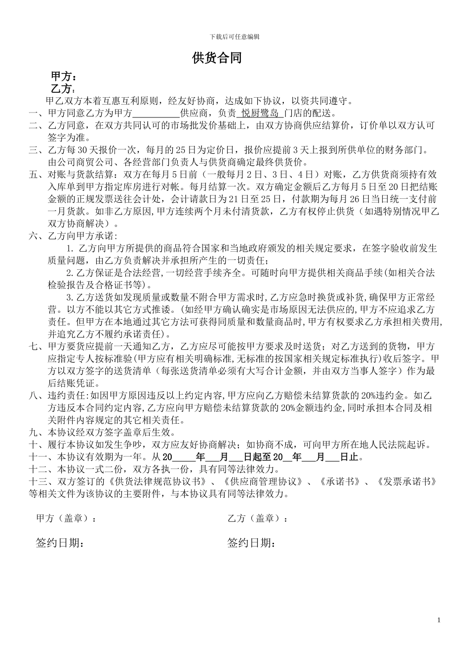 供应商供货协议(1)_第1页