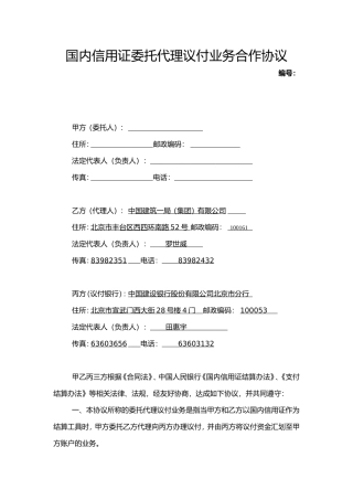 (集团)国内信用证委托代理议付业务合作协议