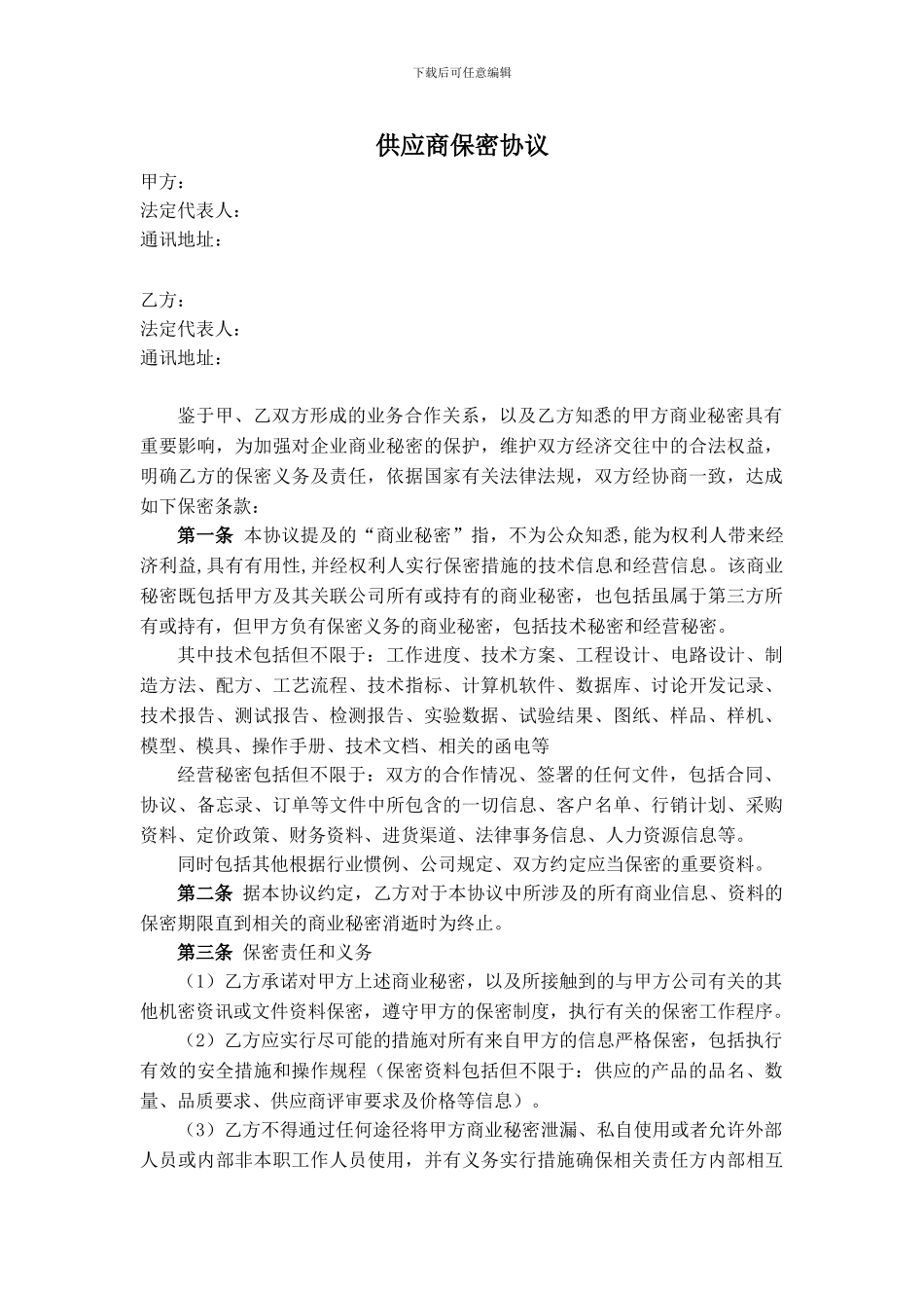 供应商保密协议_第1页