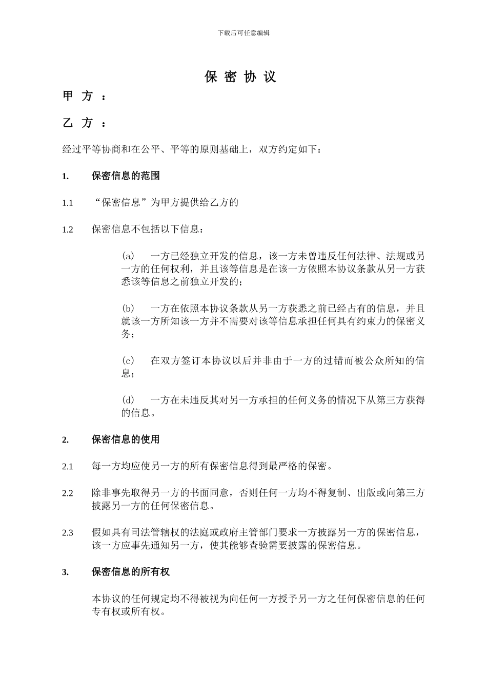 供应商保密协议范本(中文)_第1页