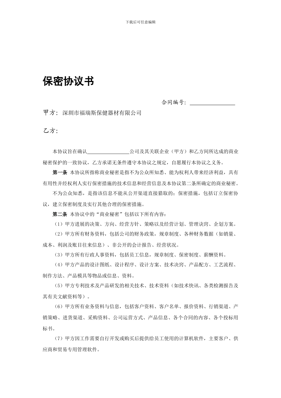 供应商保密协议书_第1页