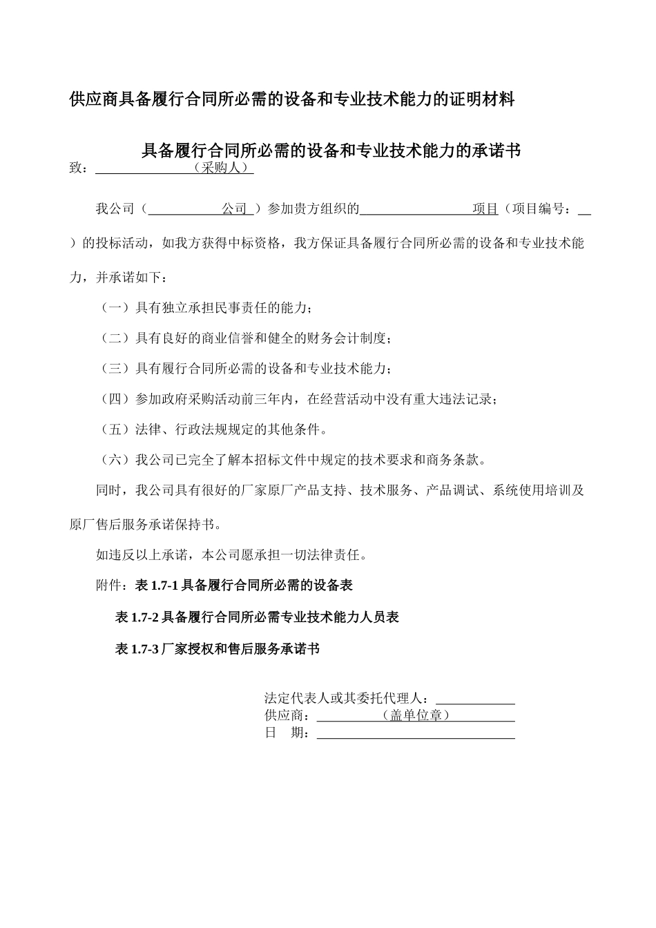 供应商具备履行合同所必需的设备和专业技术能力的证明材料_第1页