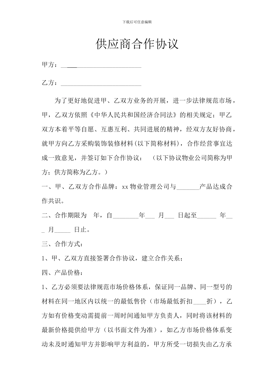 供应商合作协议_第1页