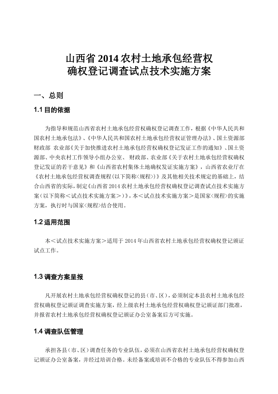 (技术方案)山西省农村土地承包经营权确权登记调查技术实施方案(下发方案)_第1页