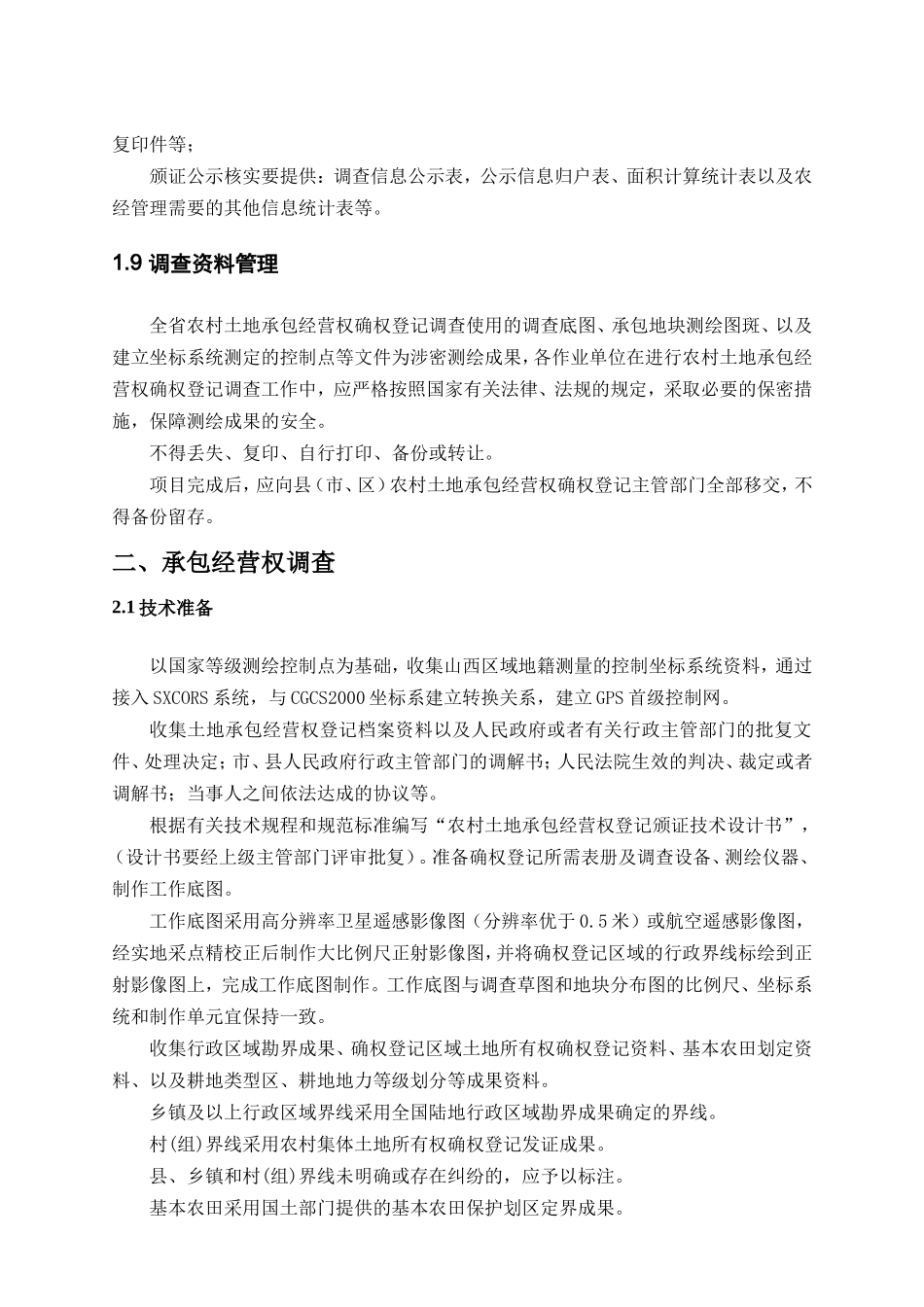 (技术方案)山西省农村土地承包经营权确权登记调查技术实施方案(下发方案)_第3页