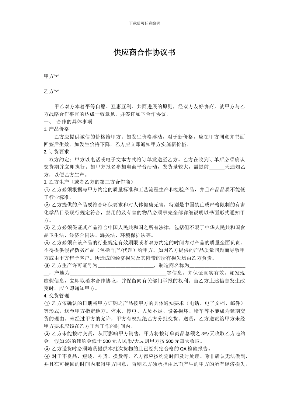 供应商合作协议书_第1页